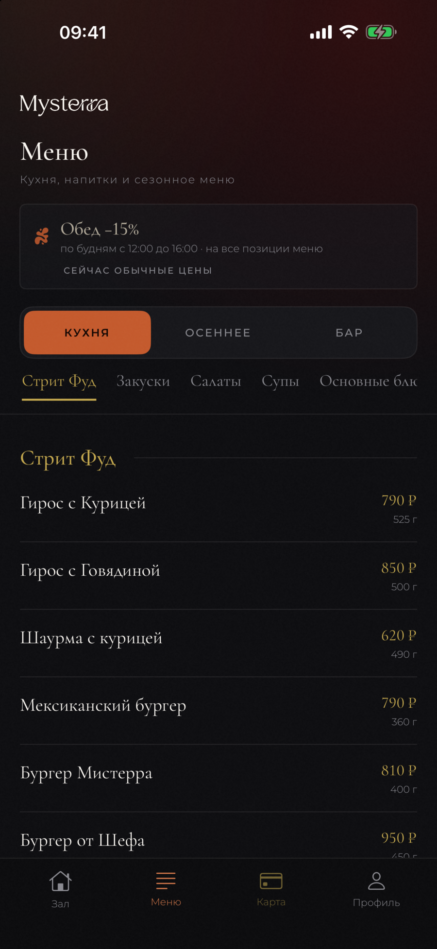 Экран «Меню»: плашка обеда −15%, вкладки Кухня, Осеннее и Бар, стрит фуд с ценами и граммовкой